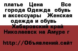 платье › Цена ­ 630 - Все города Одежда, обувь и аксессуары » Женская одежда и обувь   . Хабаровский край,Николаевск-на-Амуре г.
